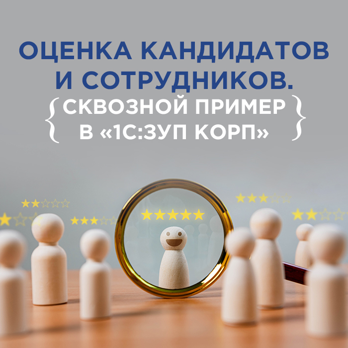 Оценка кандидатов и сотрудников. Сквозной пример в «1С:ЗУП КОРП»