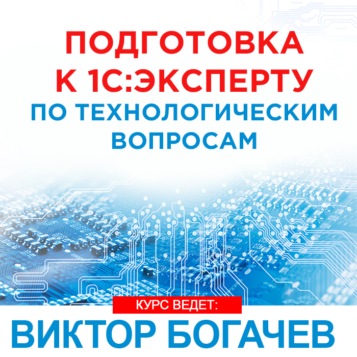Подготовка к 1С:Эксперту по технологическим вопросам. Основной курс