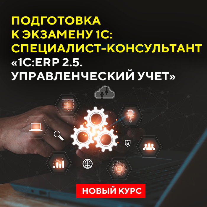 Подготовка к экзамену 1С:Специалист-консультант «1С:ERP Управленческий учет»